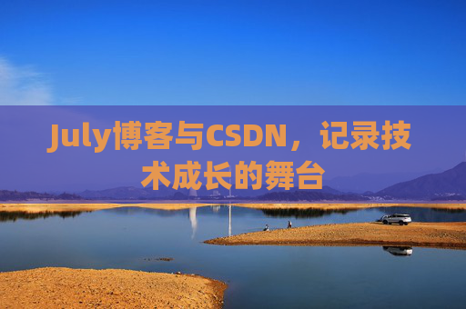 July博客与CSDN，记录技术成长的舞台