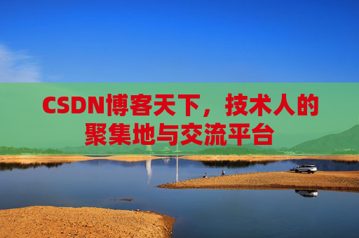 CSDN博客天下，技术人的聚集地与交流平台